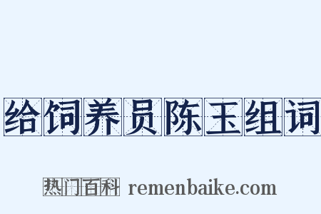 给饲养员陈玉组词是什么意思的图片